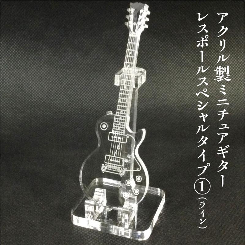 アクリル製　ミニチュアギター　レスポール スペシャル タイプ(2)（ライン）　楽器　guitar　Les Paul Special  type | 