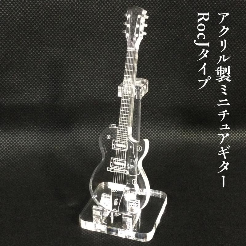 アクリル製　ミニチュアギター　RocJタイプ　楽器　guitar　RocJ　type | 