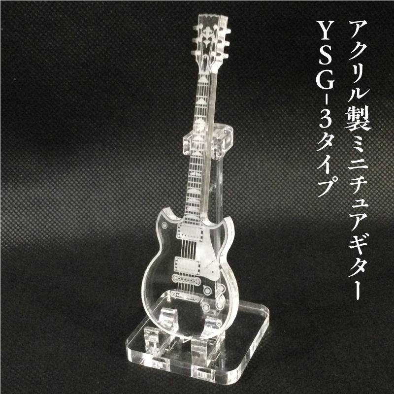 アクリル製　ミニチュアギター　YSG-3タイプ　楽器　guitar　YSG-3　type | 