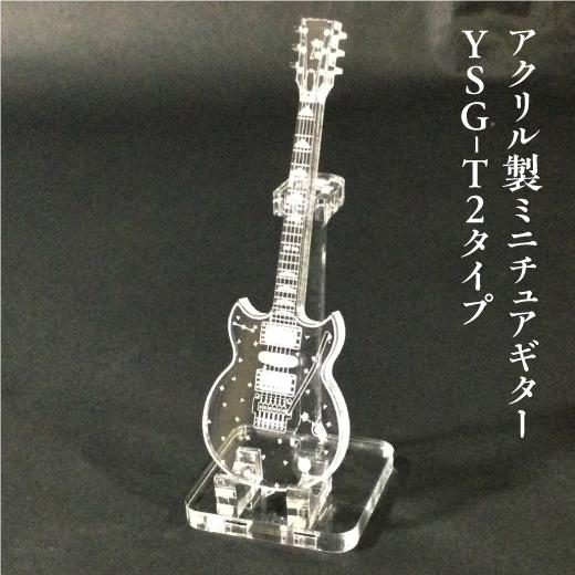 アクリル製　ミニチュアギター　YSG-T2タイプ　楽器　guitar　YSG-T2 type | 
