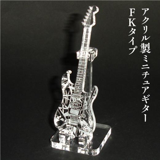 アクリル製　ミニチュアギター　FKタイプ　楽器　guitar　FK type | 