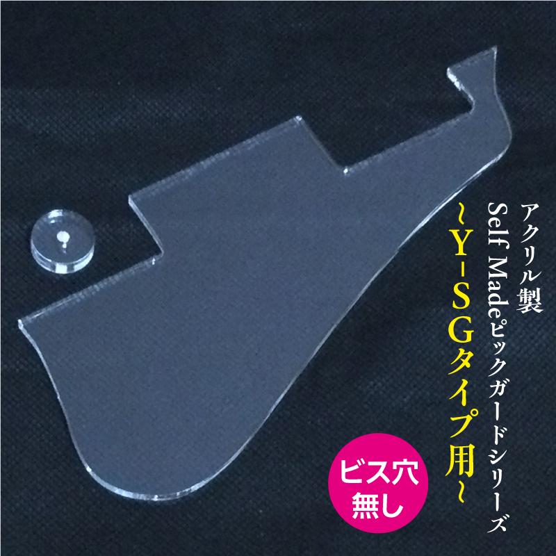 YAMAHA SG用ホワイトピックガード 送料込 アクリル製 Self Made ピックガード Y-SGタイプ ビス穴無し 楽器