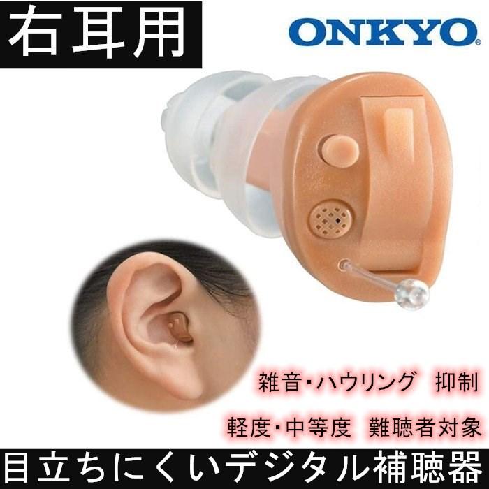 ONKYO（オンキヨー） デジタル 補聴器 ONKYO OHS-D21 右耳用 片耳 耳穴 