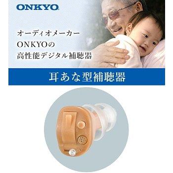 デジタル 補聴器  ONKYO OHS-D21 片耳 耳穴式 医療機器認証品 コンパクト 左耳 ハウリング抑制 集音器 集音機 オンキョー｜cococross｜04
