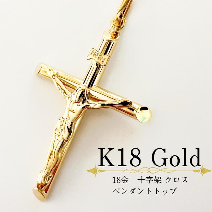 K18 ペンダント クロス 十字架 キリスト 16.9g イエローゴールド K18 ペンダント クロス 十字架 キリスト 16.9g イエローゴールド