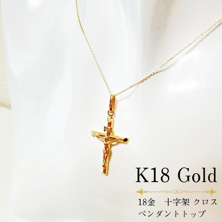 イエス・キリスト 十字架ペンダント クロス K18 ゴールド 18金 K18 十字架 キリスト クロス (中) ペンダントトップ