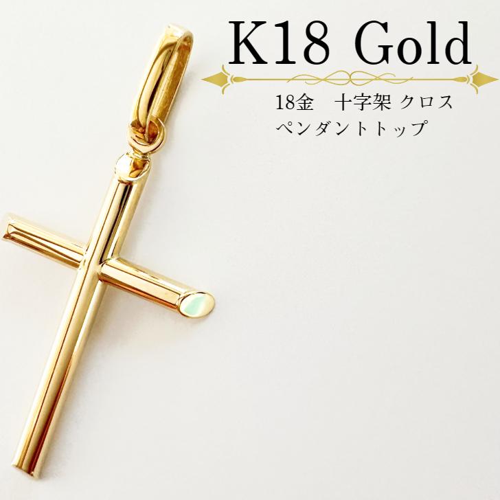 アクセサリー ペンダント 18金 K18 K18YG 十字架 クロス ゴールド 