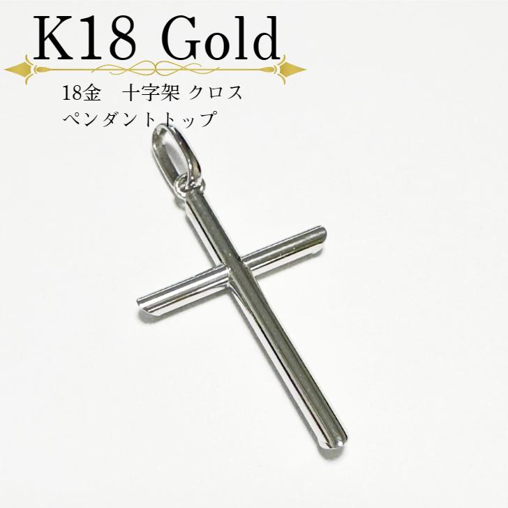 アクセサリー ペンダント 18金 K18 K18YG 十字架 クロス ホワイト