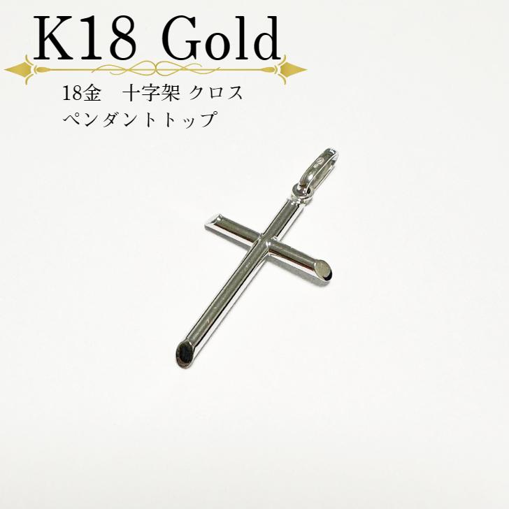 アクセサリー ペンダント 18金 K18 K18YG 十字架 クロス
