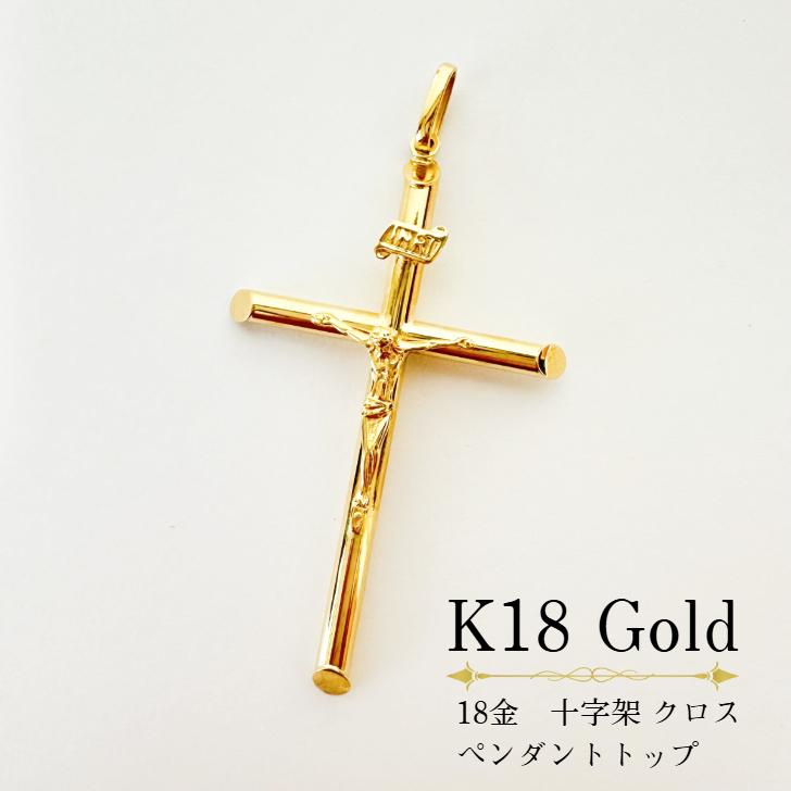 イエス・キリスト 十字架ペンダント クロス K18 ゴールド アクセサリー ペンダント 18金 K18 K18YG 十字架 クロス イエス