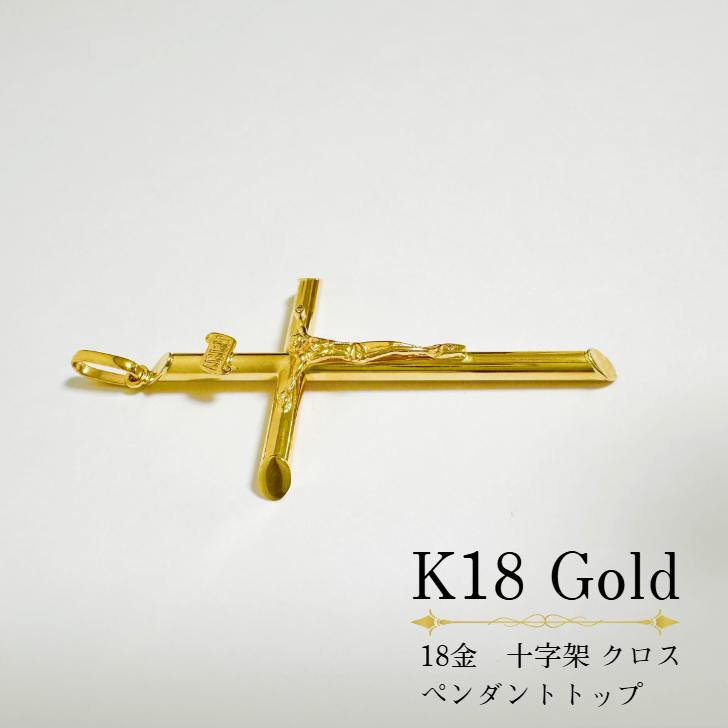 アクセサリー ペンダント 18金 K18 K18YG 十字架 クロス イエス