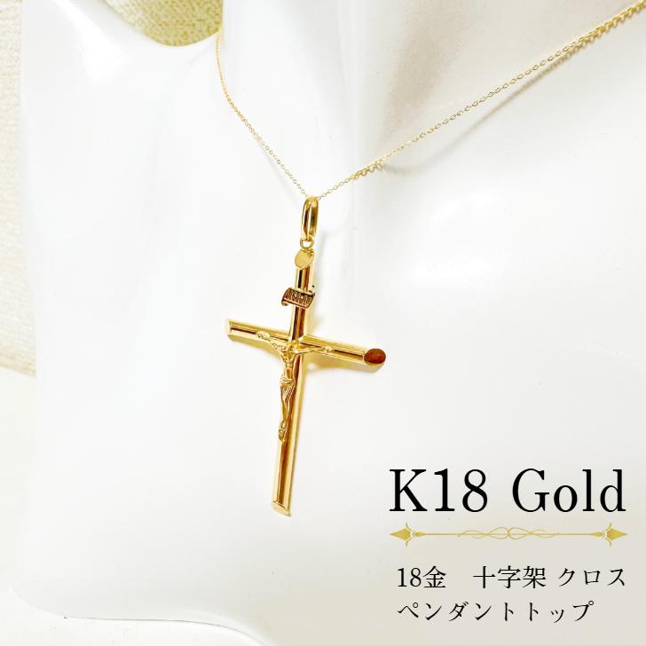 アクセサリー ペンダント 18金 K18 K18YG 十字架 クロス イエス