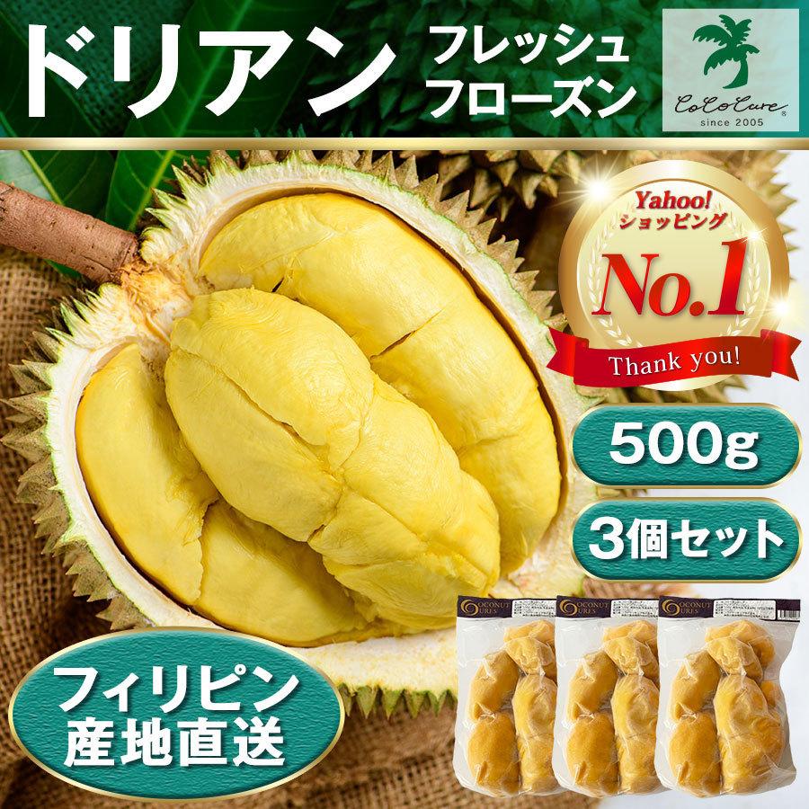 【入荷しました】フローズンドリアン 500ｇ 3個セット セット 冷凍 真空パック 産地直送 ドリアン durian COCOCURE ココキュア｜cococure