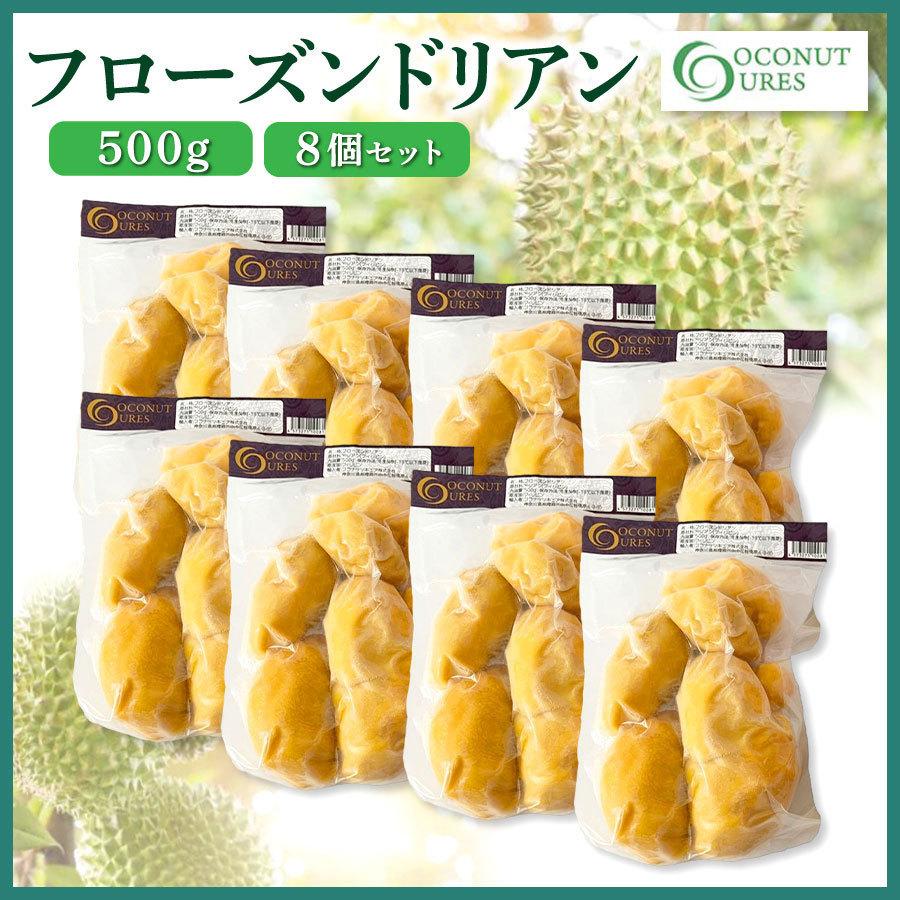 入荷しました】フローズンドリアン 500g 8個セット セット 冷凍 真空 
