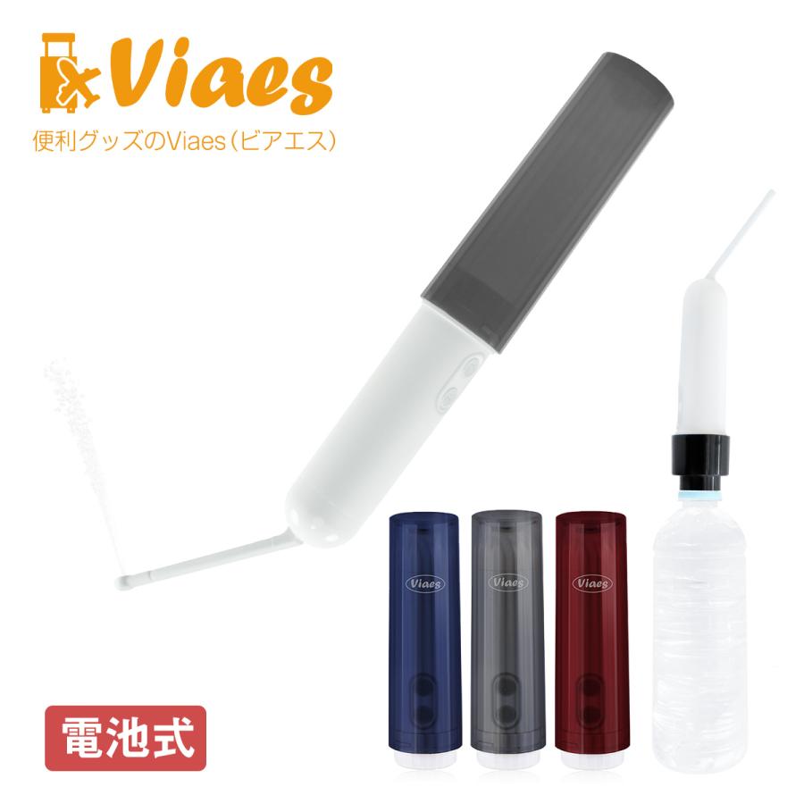 Viaes（ビアエス）電池式 携帯用おしり洗浄器 （ペットボトル接続用ジョイント、電池、専用ポーチ、予備ノズル付） 電動 簡易 ハンディ ポータブル ウォッシュ（Yahoo!・便利グッズのViaes ビアエス）