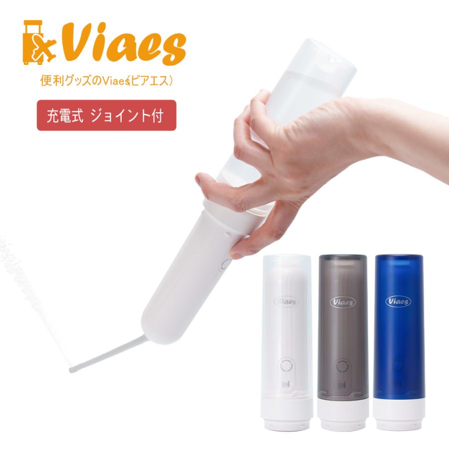 Viaes（ビアエス）【正規品】充電式 携帯おしり洗浄器 ジョイント付