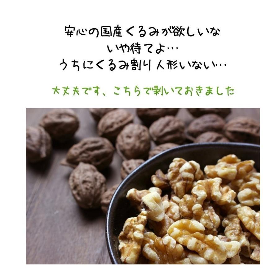 わらいみらい 国産 クルミ 長野県産 生くるみ むきくるみ 150g