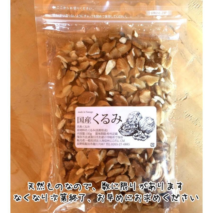 わらいみらい 国産 クルミ 長野県産 生くるみ むきくるみ 150g