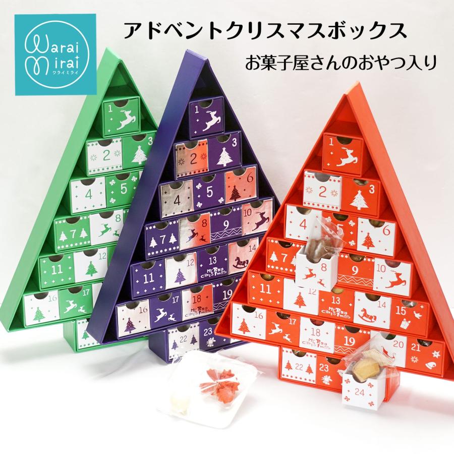 わらいみらい アドベントカレンダー アドベント 箱 プレゼント