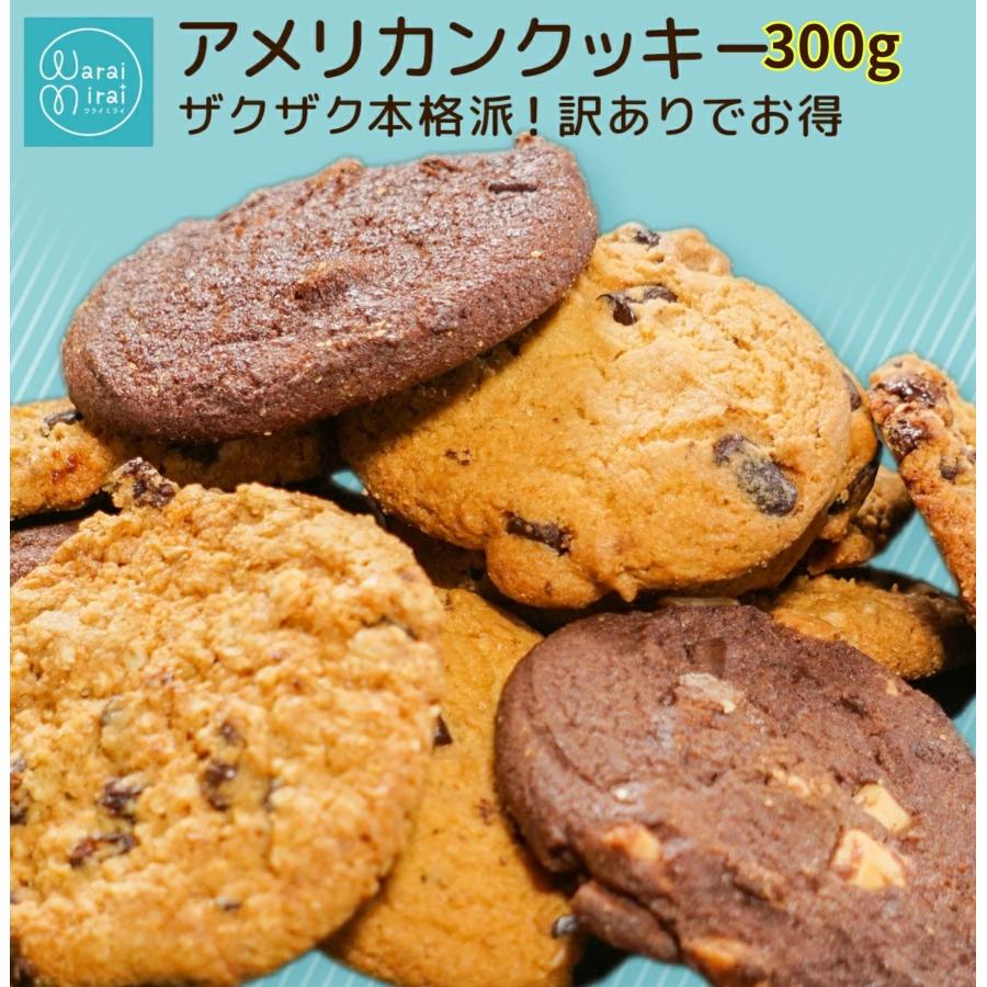 クッキー 訳あり クッキー詰め合わせ 大容量 300g 送料無料 アメリカンクッキー 3種類セット お取り寄せ 大量 業務用（Yahoo!・わらいみらい）