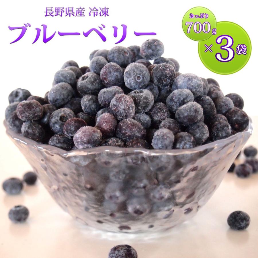 ブルーベリー 国産 長野県産 冷凍 フルーツ たっぷり 大容量 700g ×３袋 :blueberry3:わらいみらい - 通販 -  Yahoo!ショッピング