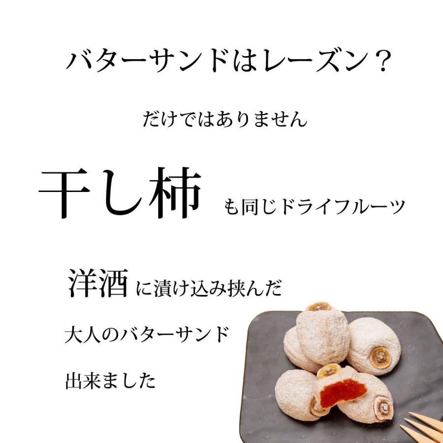 干し柿 バターサンド お取り寄せ ギフト 個包装 誕生日 グルメギフト 60代 70代 御祝 熨斗対応 プレゼント｜cocodani｜02