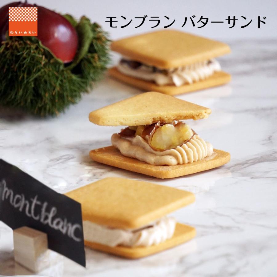 モンブラン ケーキ の バターサンド 6個入 個包装 お取り寄せ スイーツ クリスマス 2021 Buttersand Monb わらいみらい 通販 Yahoo ショッピング