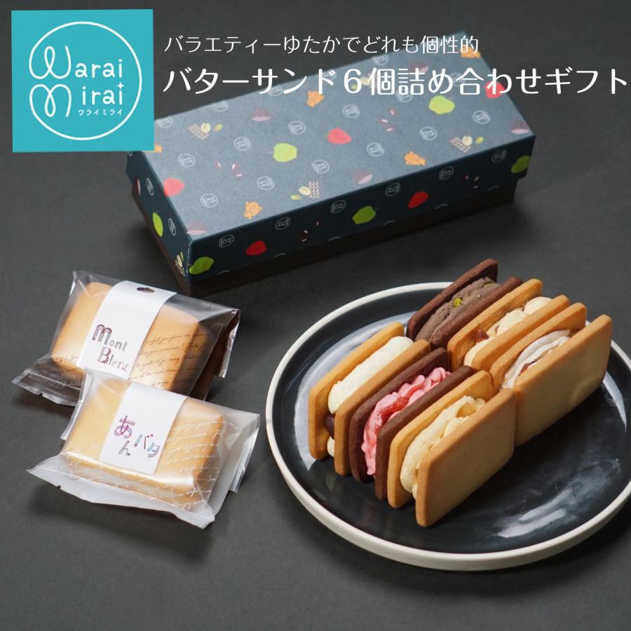 わらいみらい 敬老の日 バターサンド 誕生日 ギフト 2026 内祝い