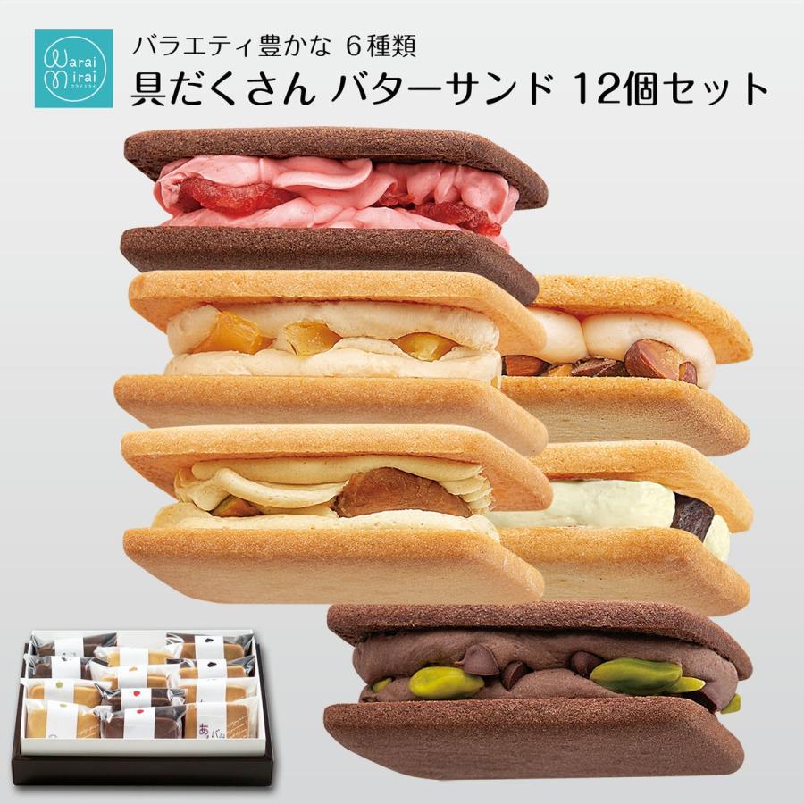 わらいみらい 敬老の日 バターサンド 誕生日 ギフト スイーツ クッキー