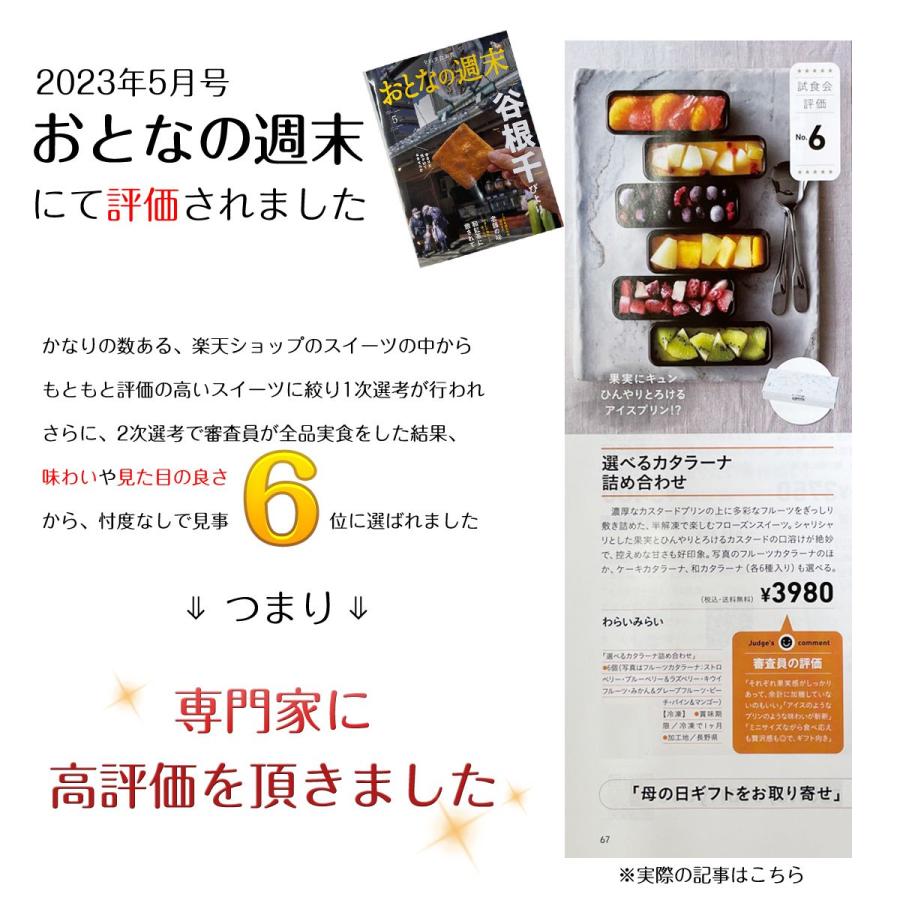 カタラーナ プリン 父の日 ギフト 誕生日 スイーツ プレゼント フルーツ バースデー ケーキ 洋菓子 6本セット｜cocodani｜03