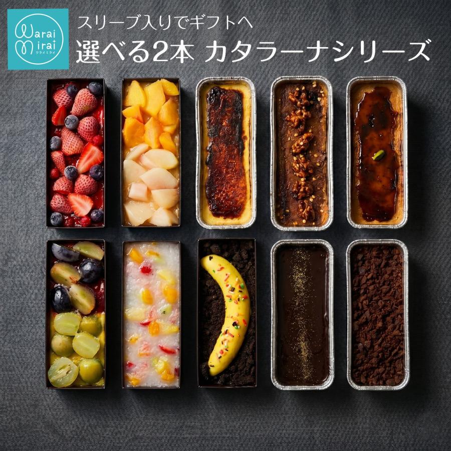 わらいみらい 敬老の日 2026 誕生日 ギフト カタラーナ 選べる2個 10種