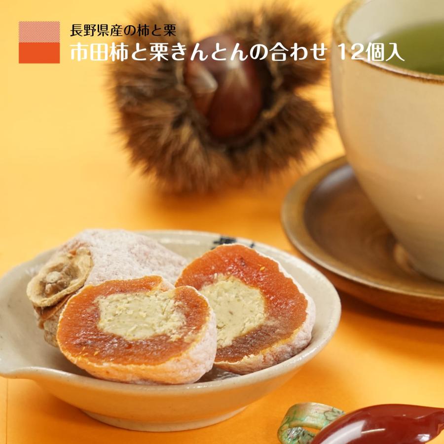 わらいみらい 市田柿 干し柿 栗きんとん 霧の果 12個入 個包装