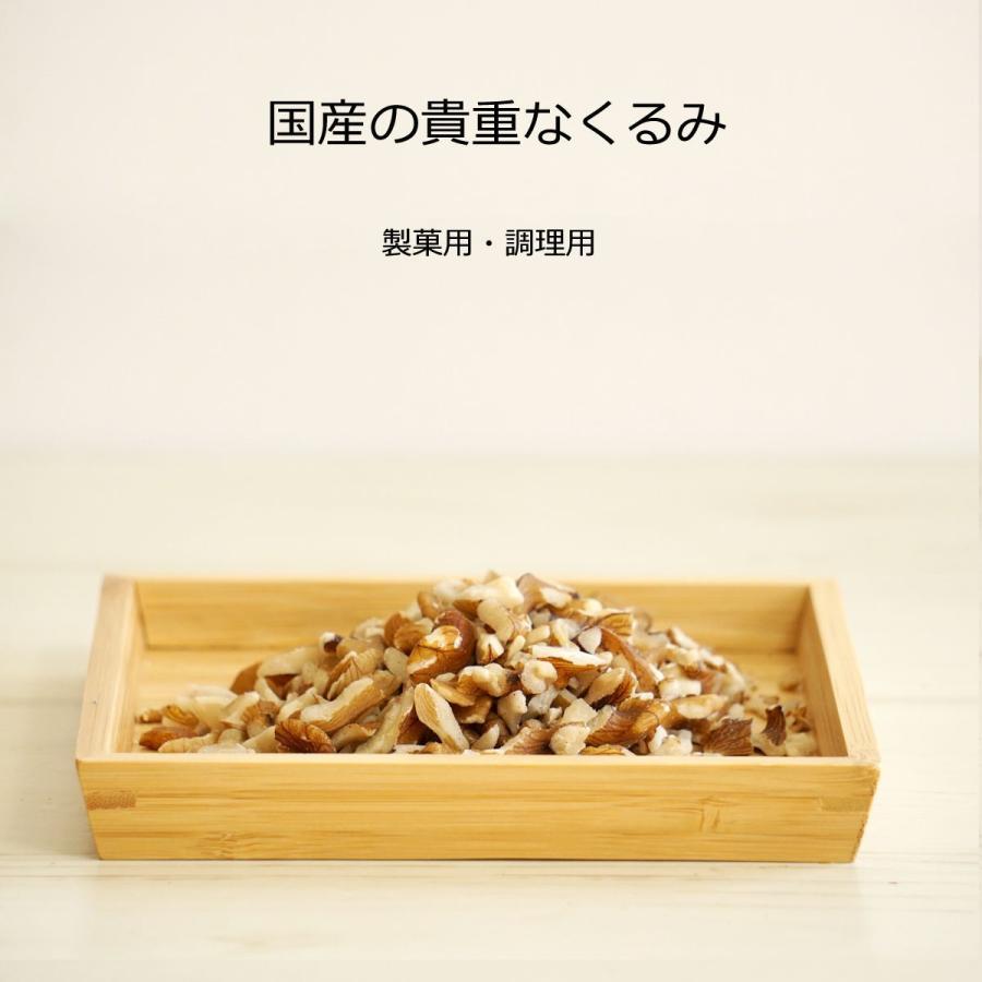 くるみ かしくるみ やまくるみ 国産くるみ 生くるみ ナッツ 生 50g