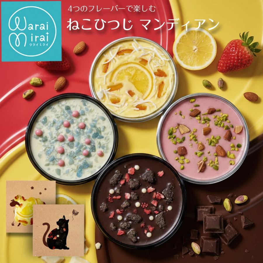 バレンタイン チョコ 2026 個包装 義理チョコ ギフト お菓子 ねこ 猫 チョコ マンディアン 選べるセット | わらいみらい