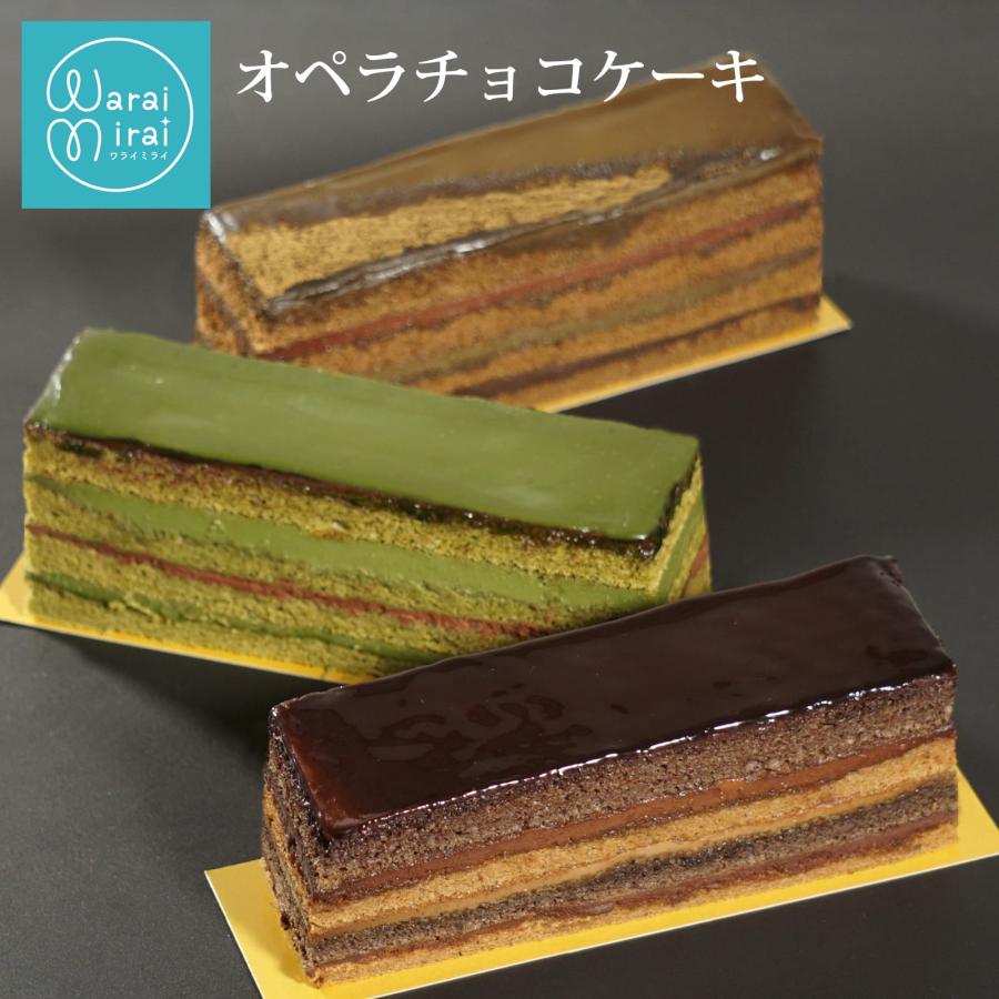 わらいみらい チョコレートケーキ オペラ ケーキ 敬老の日 スイーツ