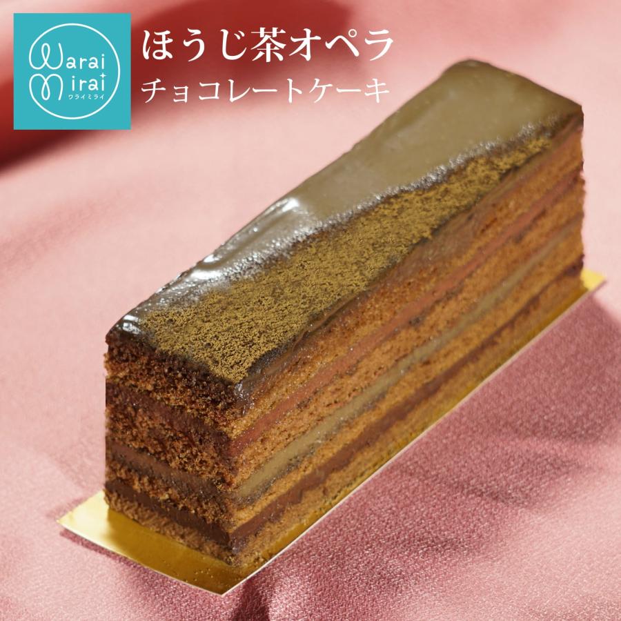 わらいみらい ほうじ茶ケーキ ほうじ茶スイーツ ほうじ茶チョコ 誕生日
