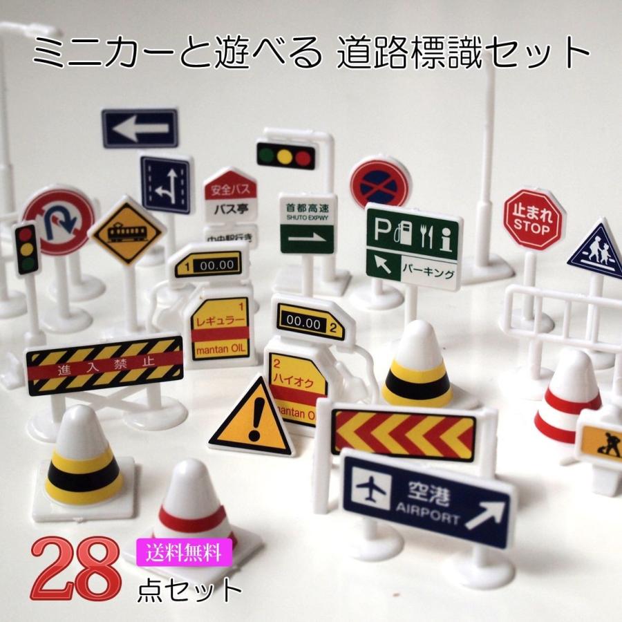 標識 玩具 おもちゃ トミカ ミニカー と遊べる 道路標識 28個入｜cocodani