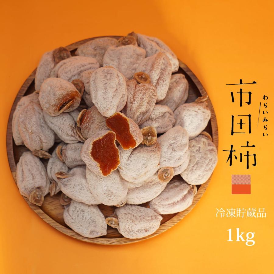 わらいみらい 干し柿 冷凍 市田柿 貯蔵品 送料無料 長野 柿 たっぷり