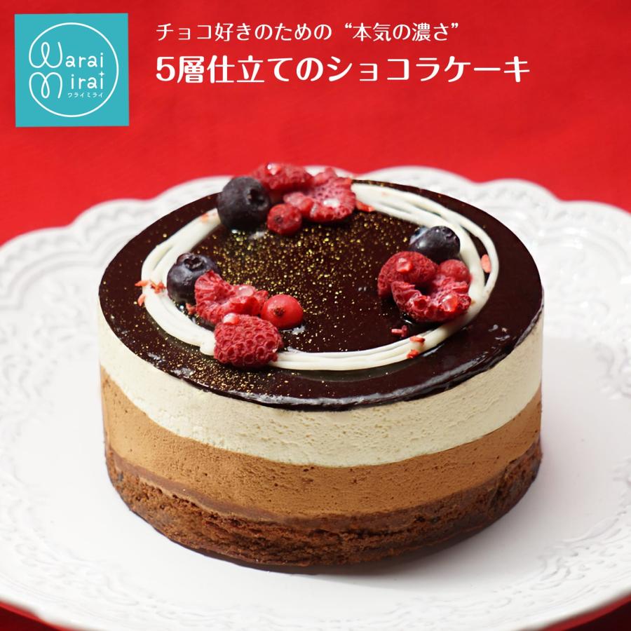 お誕生日ケーキ チョコレートケーキ わらいみらい 敬老の日 チョコレートケーキ チョコムース ショコラ