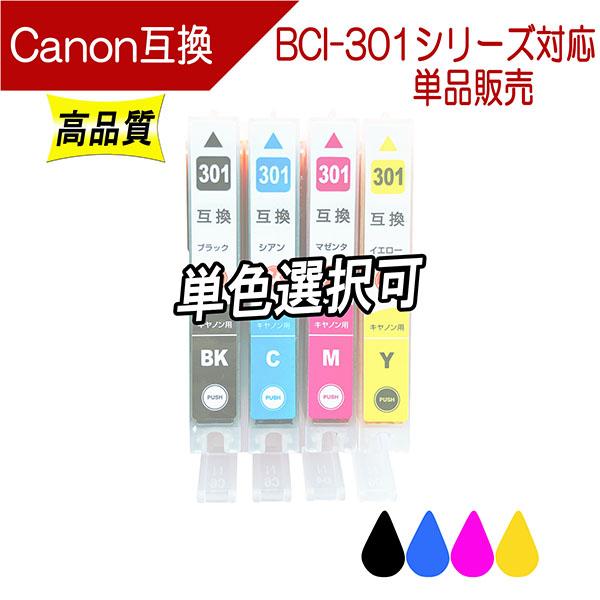 キヤノン（Canon） BCI-301シリーズ対応 互換インク 単品販売 色選択