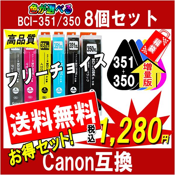 Canon キャノン BCI-351XL 350XLシリーズ 対応 互換インク 増量版 ICチップ付 必要なカラーが自由に選べる インク福袋