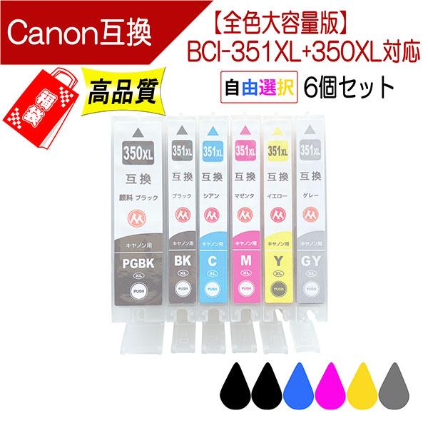 Canon キャノン BCI-351XL 350XLシリーズ 対応 互換インク 増量版 ICチップ付 必要なカラーが自由に選べる インク福袋(6個入)（Yahoo!・ここでいんく）