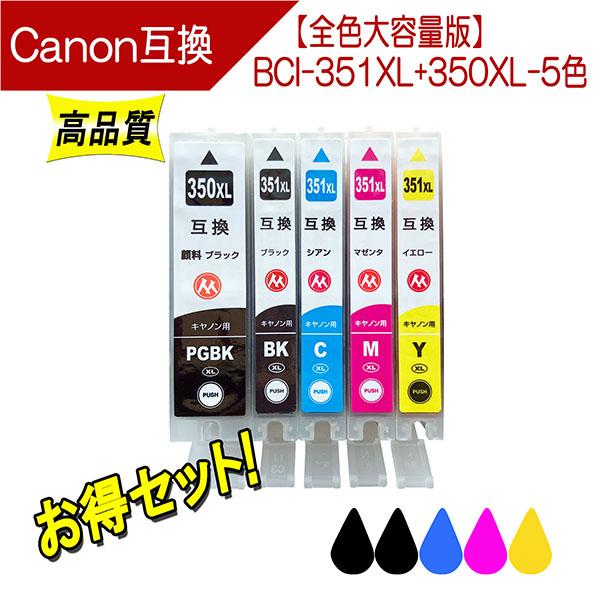 キャノン BCI-351XL+350XL/5MP 351XL 350XL 対応 互換インク 5色セット 351/350の大容量版 350は顔料ブラック仕様 Canon用 プリンターインク | キヤノン