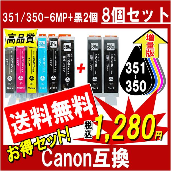 Canon キャノン 増量版 激安超特価 BCI-351XL+350XL 6MP+350XL 対応 【限定品】 ICチップ付 互換インクカートリッジ 2個 計8個