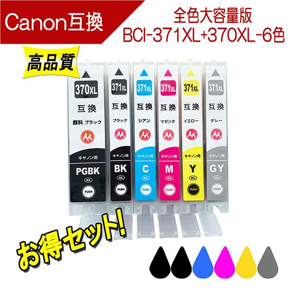 キヤノン BCI-371XL 370XL 対応 互換インク 6色セット 371/370の大容量版 ICチップ付き Canon用 プリンターインク（Yahoo!・ここでいんく）