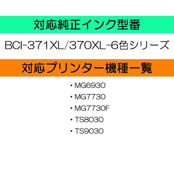 キヤノン BCI-371XL 370XL 対応 互換インク 6色セット 371/370の