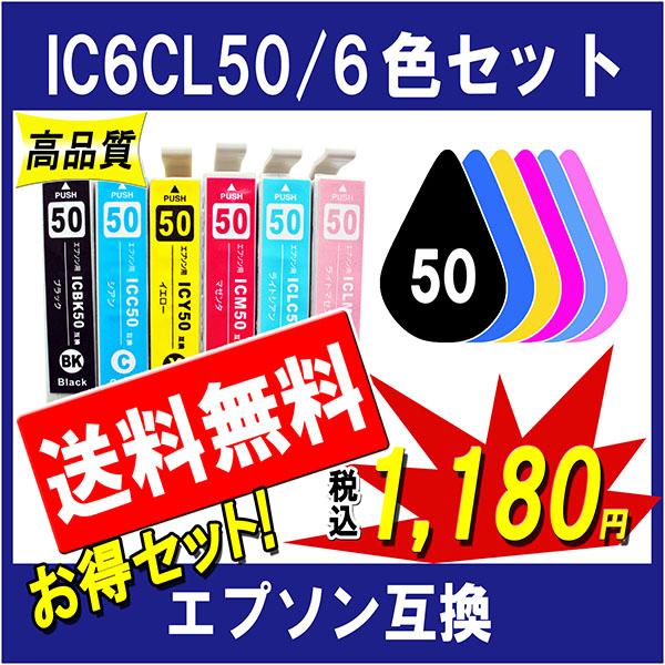 EPSON エプソン IC6CL50 6色セット IC50系に対応 互換インク ICチップ付 残量表示あり（Yahoo!・ここでいんく）