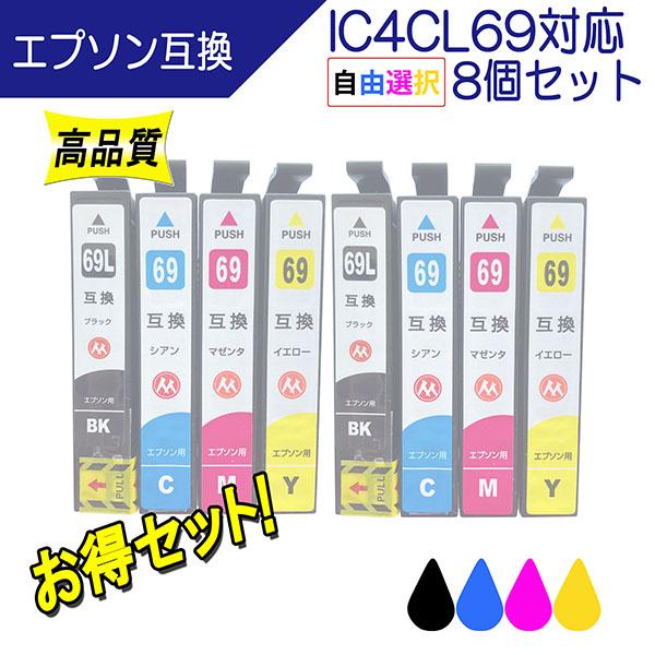 エプソン IC4CL69(砂時計) IC69シリーズ対応 互換インク 必要なカラーが自由に選べる8個セット 黒は増量タイプ ICチップ付 EPSON用 プリンターインク（Yahoo!・ここでいんく）