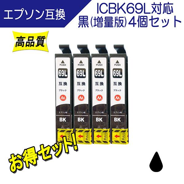 エプソン ICBK69L 対応 互換インク 増量版 お得 黒4個セット IC