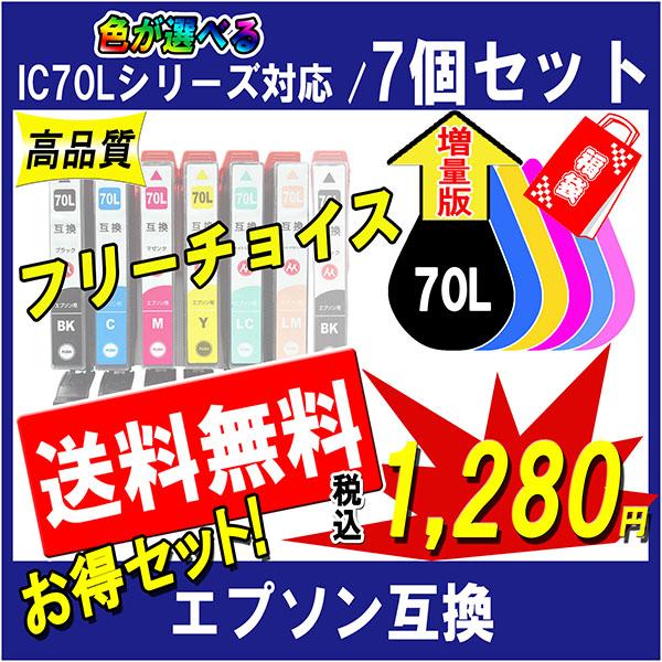 エプソン IC6CL70L 互換インク IC70L シリーズ 対応 全色増量版 ICチップ付 必要なカラーが自由に選べるインク福袋（7個入）（Yahoo!・ここでいんく）